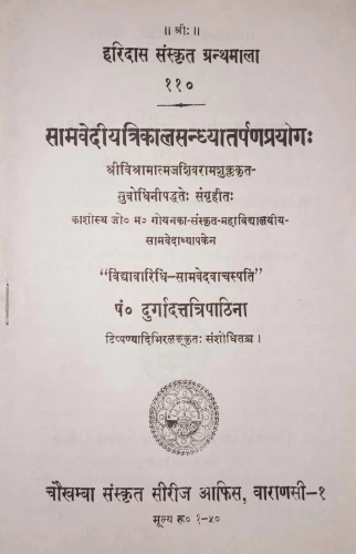 Samavediya Trikala Sandhya Tarpana Prayoga